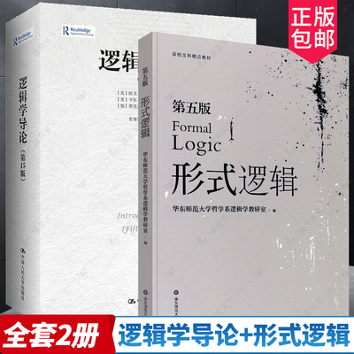 逻辑学导论 第15版 +形式逻辑 第五版  美 欧文M柯匹 美卡尔·科恩 大学本科逻辑学哲学经典教材教程华东师范哲学系逻辑学教研室