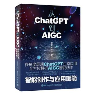 电子工业出版 从ChatGPT到AIGC ChatGPT必会 AIGC理论知识实践实战应用入门基础教程教材书籍 社 智能创作与应用赋能