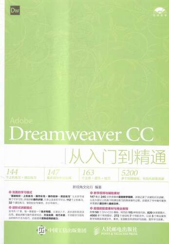 Dreamweaver CC从入门到精通  书 新视角文化行 9787115419927 计算机与网络 书籍