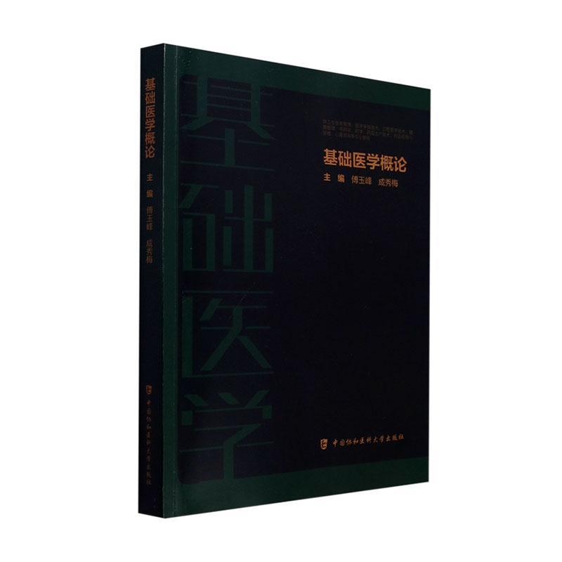 基础医学概论 傅玉峰等著 各学科的基本概念基本理论和基本技能的概述简要而系统地阐明人体的组成结构等 中国协和医科大学出版社