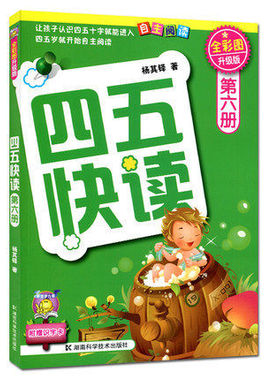正版 四五快读 第六册第6册(全彩图升级版全套8册)学前幼儿快速识字3-4-6周岁幼儿早教书儿童 儿童识字 图书书籍lmn