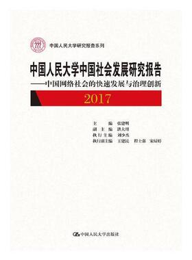 中国人民大学中国社会发展研究报告:2017:2017:中国网络社会的快速发展与治理创新:The rapi张建明 社会发展研究报告中国政治书籍