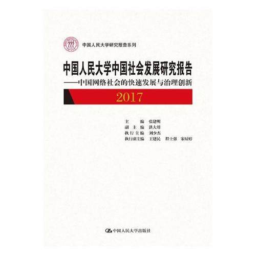 中国人民大学中国社会发展研究报告:2017:2017:中国网络社会的快速发展与治理创新:The rapi张建明 社会发展研究报告中国政治书籍