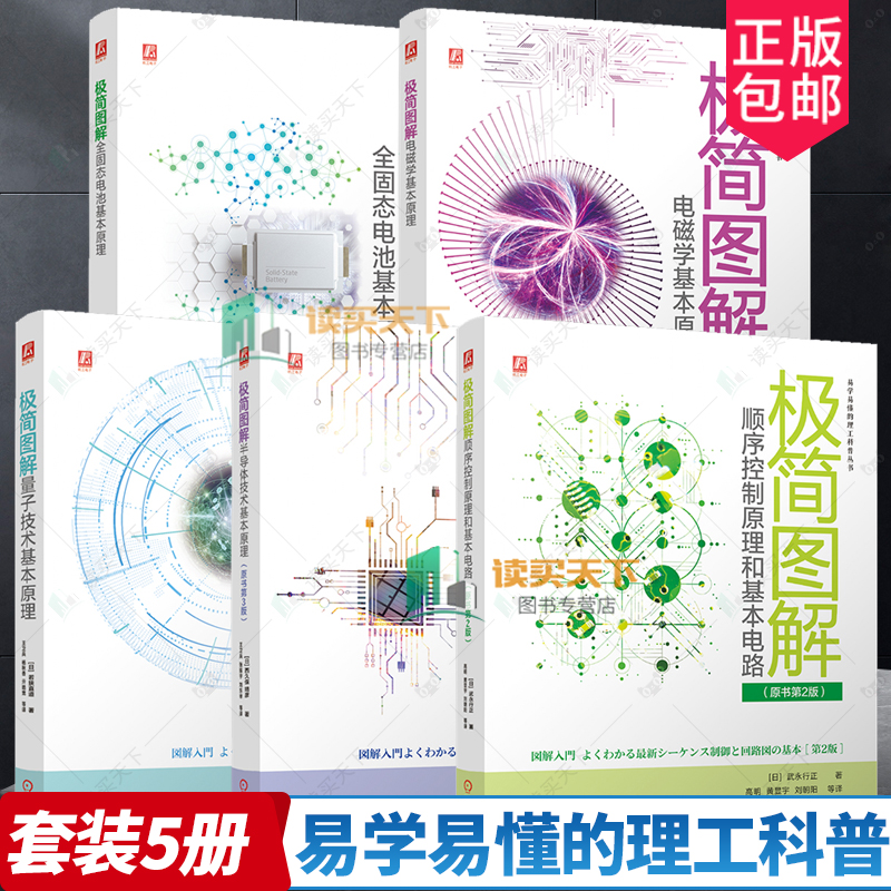 极简图解电磁学基本原理 量子技术基本原理 全固态电池基本原理 半导体技术基本原理 顺序控制原理和基本电路 电子电路技术书籍