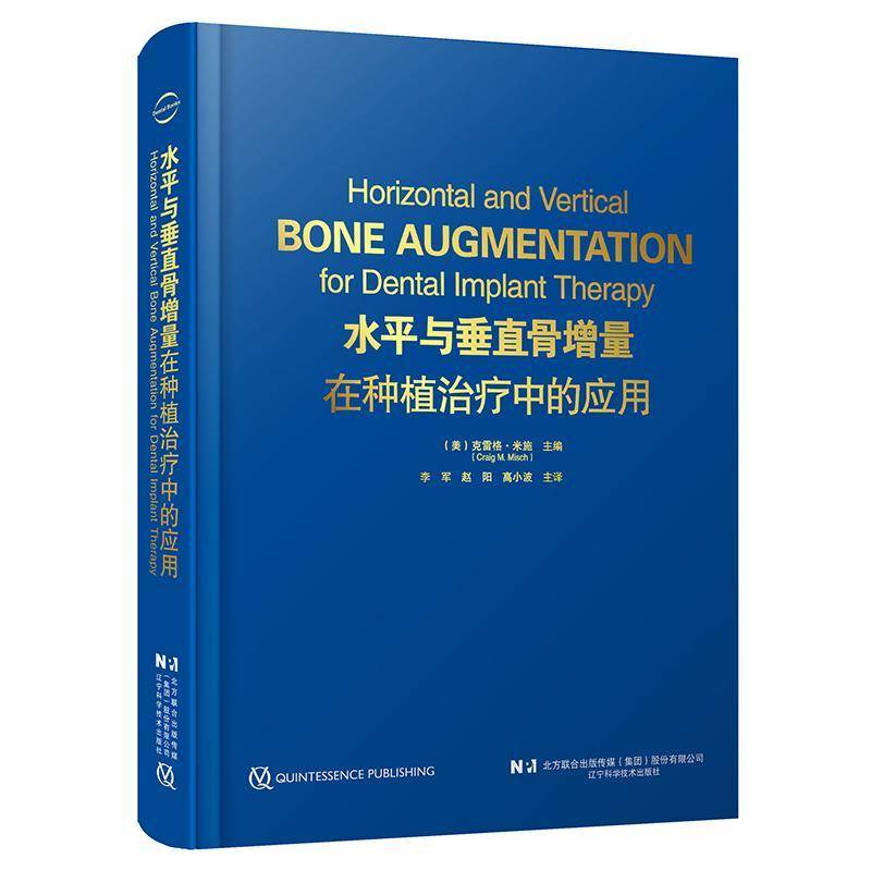 水与垂直骨增量在种植治疗中的应用9787559140302 克雷格·米施辽宁科学技术出版社医药卫生 书籍