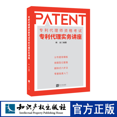 2022新版 专利代理师资格考试专利代理实务讲座 韩龙编著 专利代理实务科目辅导教材 可搭配全国专利代理师考试指南知识产权出版