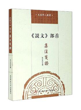《说文》部首集注笺证辛介夫普通大众说文注释辞典与工具书书籍