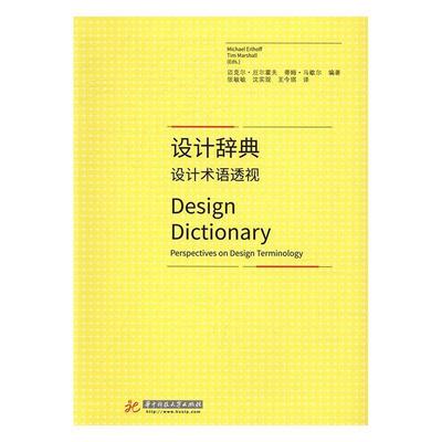 设计辞典:设计术语透视:perspectives on design terminology  书 迈克尔·厄尔霍夫 9787568013499 建筑 书籍