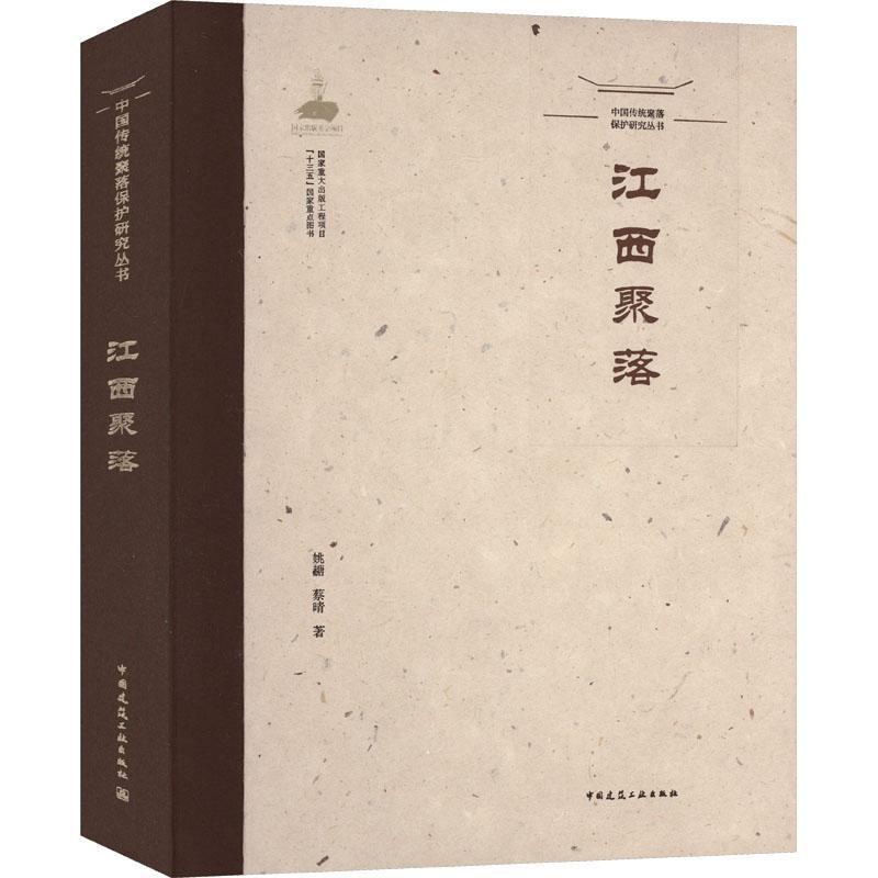 江西聚落姚赯蔡晴  旅游地图书籍