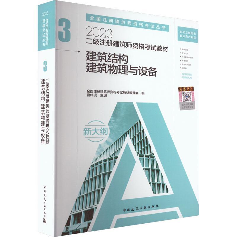 2023年二级注册建筑师资格考试教材(3)-建筑结构 建筑物理与设备全国注册建筑师资格考试教材委会  建筑书籍