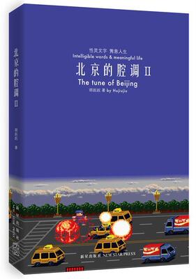 北京的腔调:Ⅱ:灵文字 隽意人生:Ⅱ:intelligible words & meaningful life胡赳赳 随笔作品集中国当代文学书籍