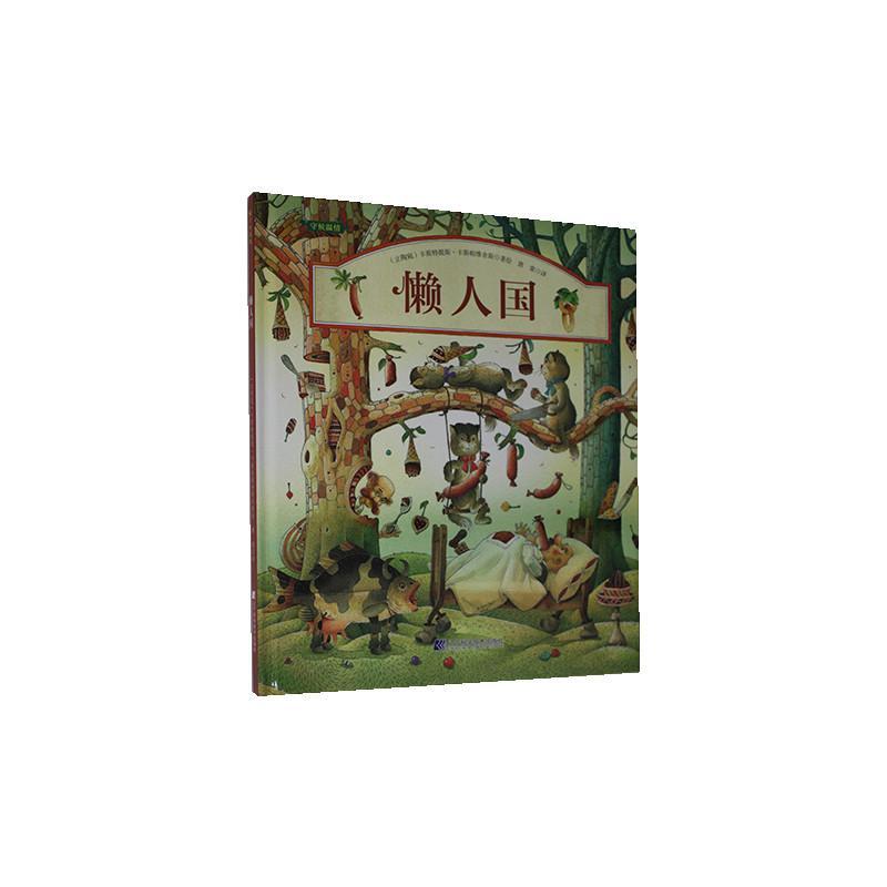 懒人国 书卡斯特提斯·卡斯帕维舍斯绘 少儿 书籍