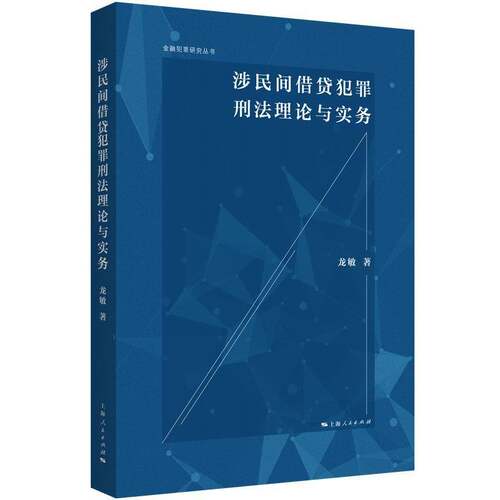 涉民间犯罪刑法理论与实务:::9787208185296 龙敏上海人民出版社法律 书籍