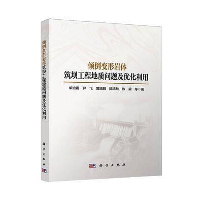 倾倒变形岩体筑坝工程地质问题及优化利用9787030816078 单治钢等科学出版社图书 书籍