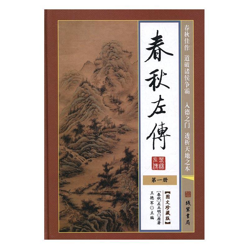 春秋左传 书 艳军 9787512021273 历史 书籍