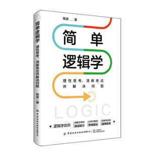 哲学宗教书籍 清晰表达并解决问题杨波 简单逻辑学 理思考
