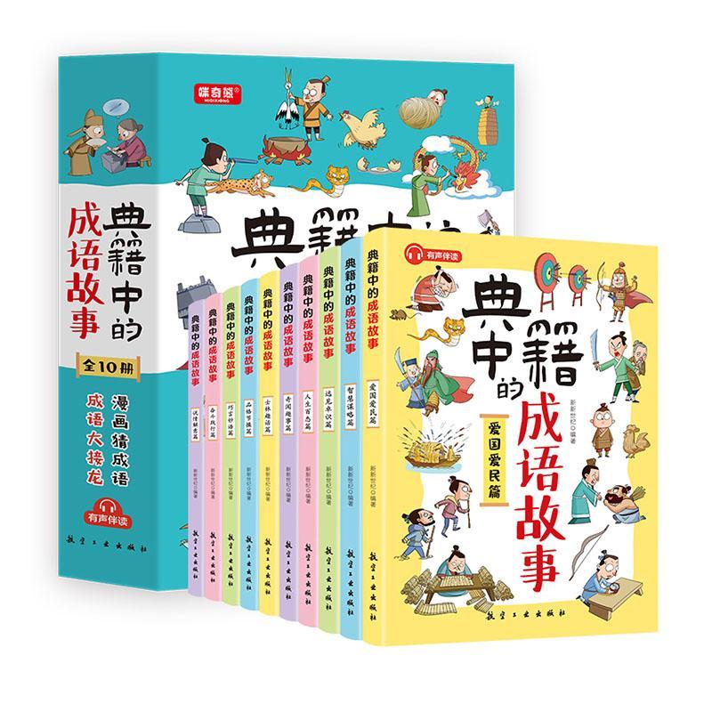 典籍中的成语故事新新世纪 社会科学书籍