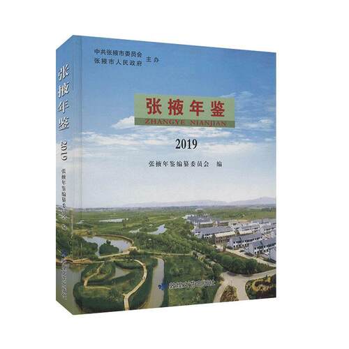张掖年鉴:2019张掖年鉴纂委员会  辞典与工具书书籍