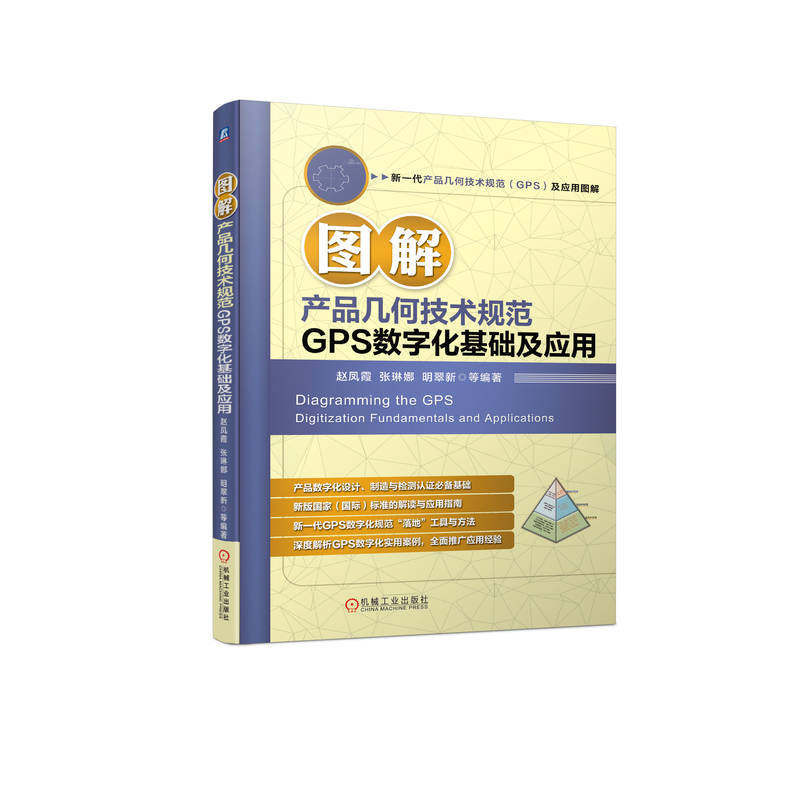 2023新书 图解产品几何技术规范GPS数字化基础及应用 赵凤霞 张琳娜 GPS标准体系原则规则图解 GPS几何公差数学建模几何误差检验书