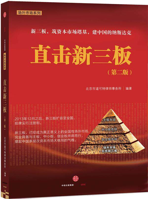 直击新三板北京市道可特律师事务所 证券投资研究中国经济书籍