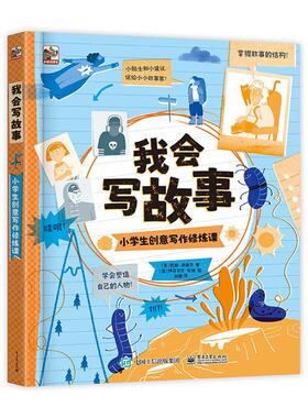 我会写故事:小学生创意写作修炼课凯斯·森克尔  中小学教辅书籍