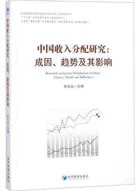 中国收入分配研究:成因、趋势及其影响:causes, trends and influences孙文远 收入分配研究中国经济书籍