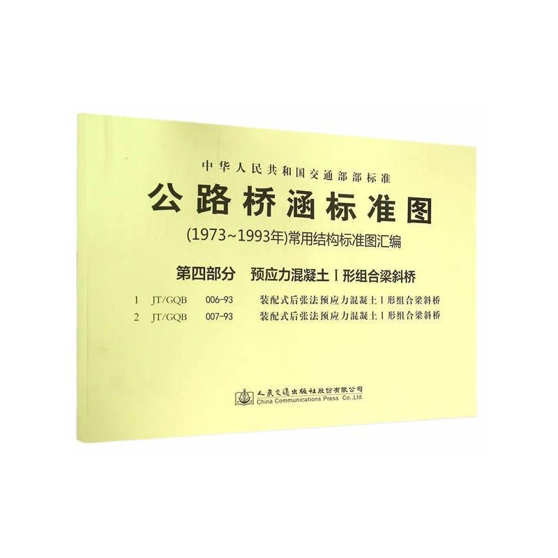 中华人民共和国交通部部标准公路桥涵标准图9787114118654 人民交通出版社股份有限公司人民交通出版社股份有限公司交通运输 书籍