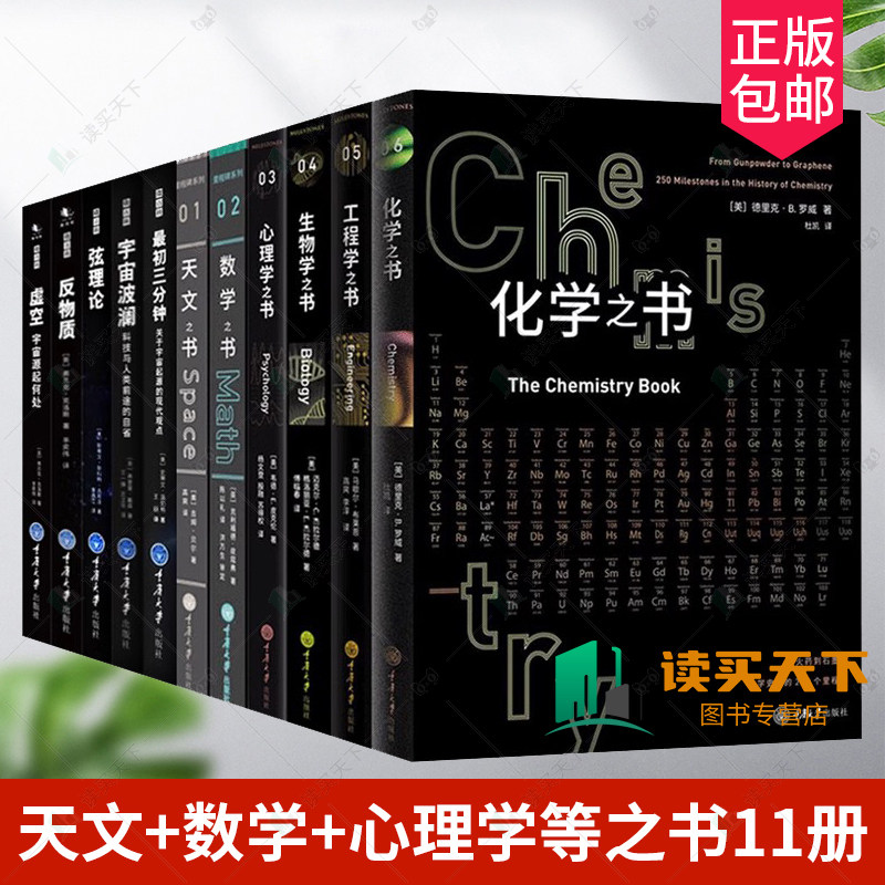 里程碑+微百科系列全套11册 天文数学工程学化学之书宇宙波澜反物质弦理论虚空物理学知识等 宇宙科普读物正版书籍 重庆大学