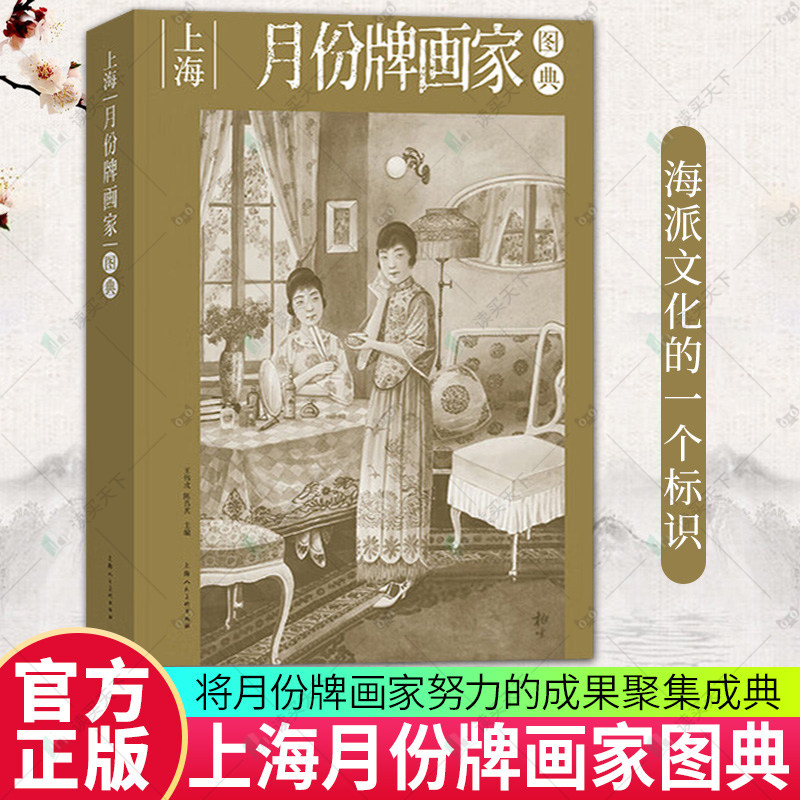 正版包邮 上海月份牌画家图典 王伟戌 陈昌其主编 上海人民美术出版社 9787558628818