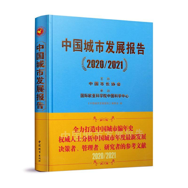 中国城市发展报告(2020\2021)(精)《中国城市发展报告》委会普通大众城市经济经济发展研究报告中国自由组套书籍