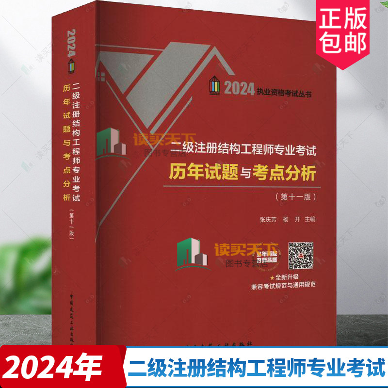 二级注册结构工程师专业考试历年试题与考点分析第十一版 张庆芳 杨开 2011-2023真题解答 2024二级试题注册结构工程师