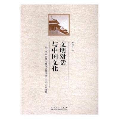 文明对话与中国文化：以“文明对话与儒学三期发展”为中心的考察  书 郑治文 9787209099882 哲学、宗教 书籍