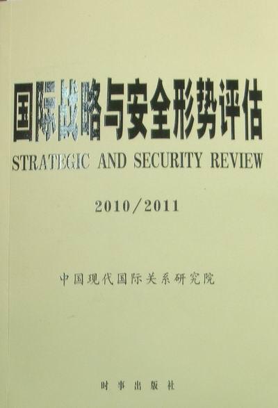 国际战略与安全形势评估：2010/2011书崔立如 9787802324060军事书籍