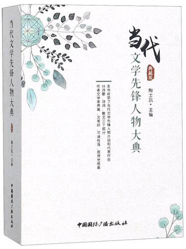 当代文学先锋人物大典:典藏版陶士凯  文学书籍