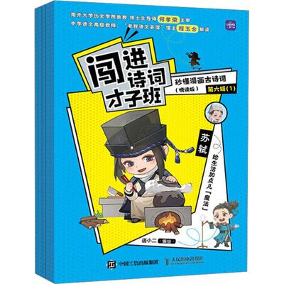 闯进诗词才子班:秒懂漫画古诗词(悦读版)(六辑)9787115609984 语小二绘人民邮电出版社儿童读物 书籍