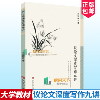 议论文深度写作九讲 王克章 苏州大学出版社 9787567251953 思维方式 审题立意 核心概念 文章框架 论据素材 论证方法