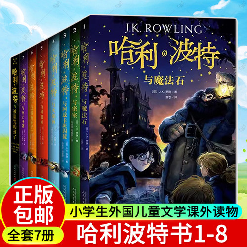 哈利波特书全套8册中文版1-8