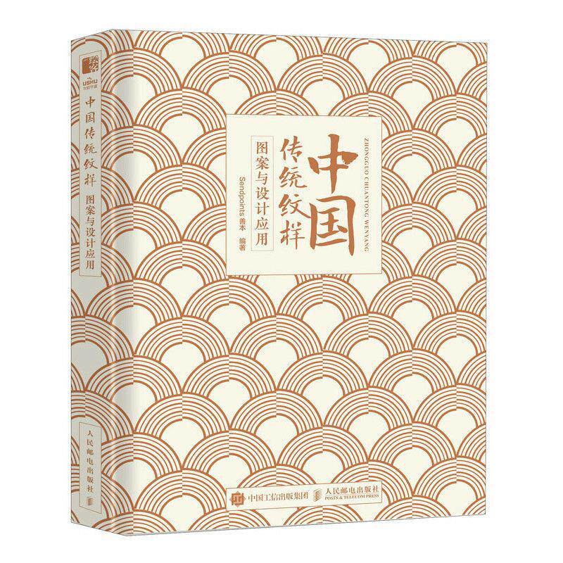 正版包邮 中国传统纹样图案与设计应用 中国经典纹样图鉴传统艺术再设计动物植物吉祥图案国风平面设计商业品牌设计素材 人民邮电