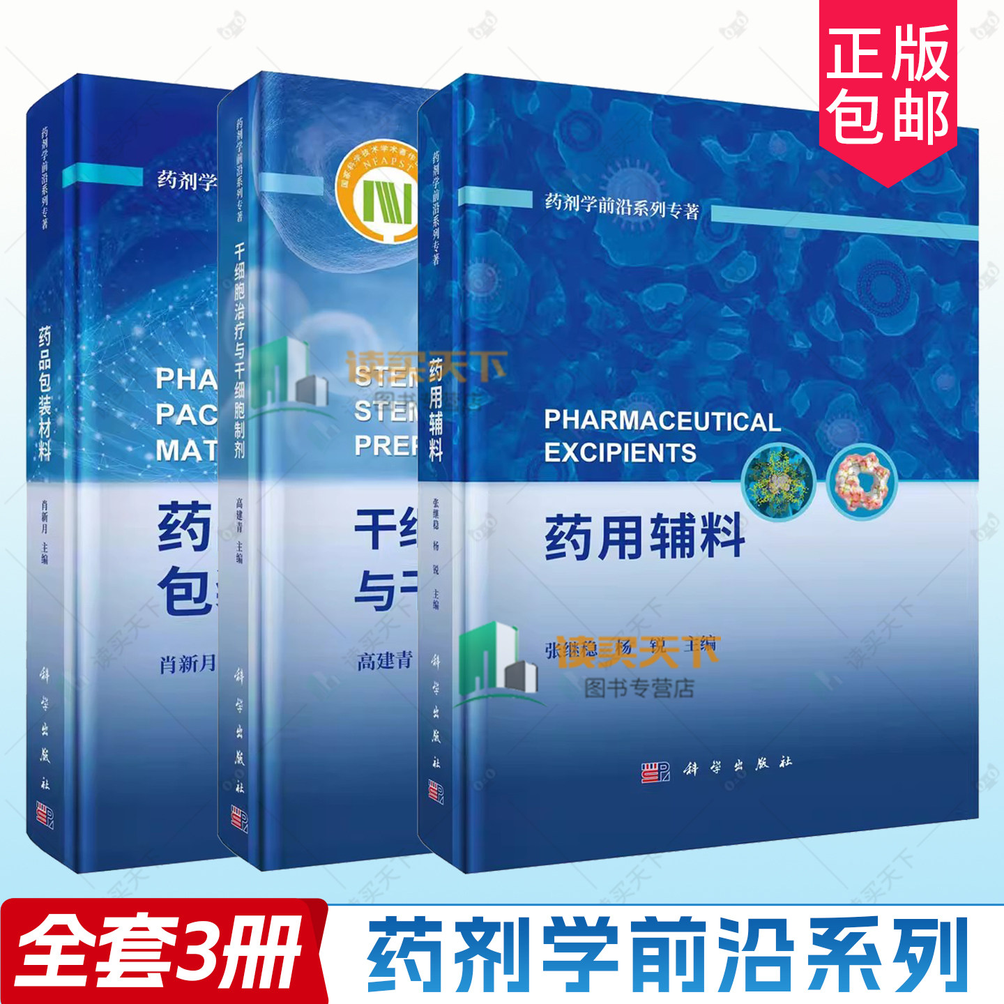 【全3册】药剂学前沿系列 药用辅料+药品包装材料+干细胞治疗与干细胞制剂 干细胞应用疾病治疗干细胞生物制品书籍 科学出版社