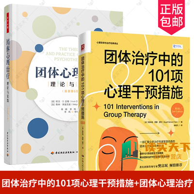 团体治疗中的101项心理干预措施（ 第2二版）+团体心理治疗：理论与实践：原著第6版  团体治疗 团体心理咨  心理学书籍