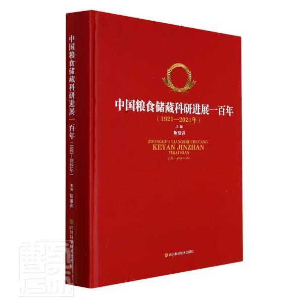 中国粮食储藏科研进展一(1921—2021年)靳祖训普通大众粮油贮藏科学研究中国工业技术书籍