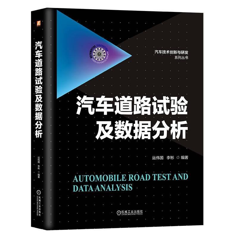 正版包邮 汽车道路试验及数据分析 运伟国 李彬 机械工业出版社 9787111753483 工业技术书籍