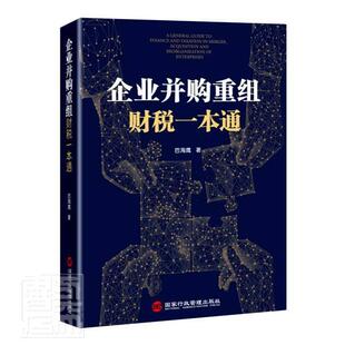 企业并购重组财税一本通 :巴海鹰大众读者企业兼并财务管理中国企业兼并税管理书籍