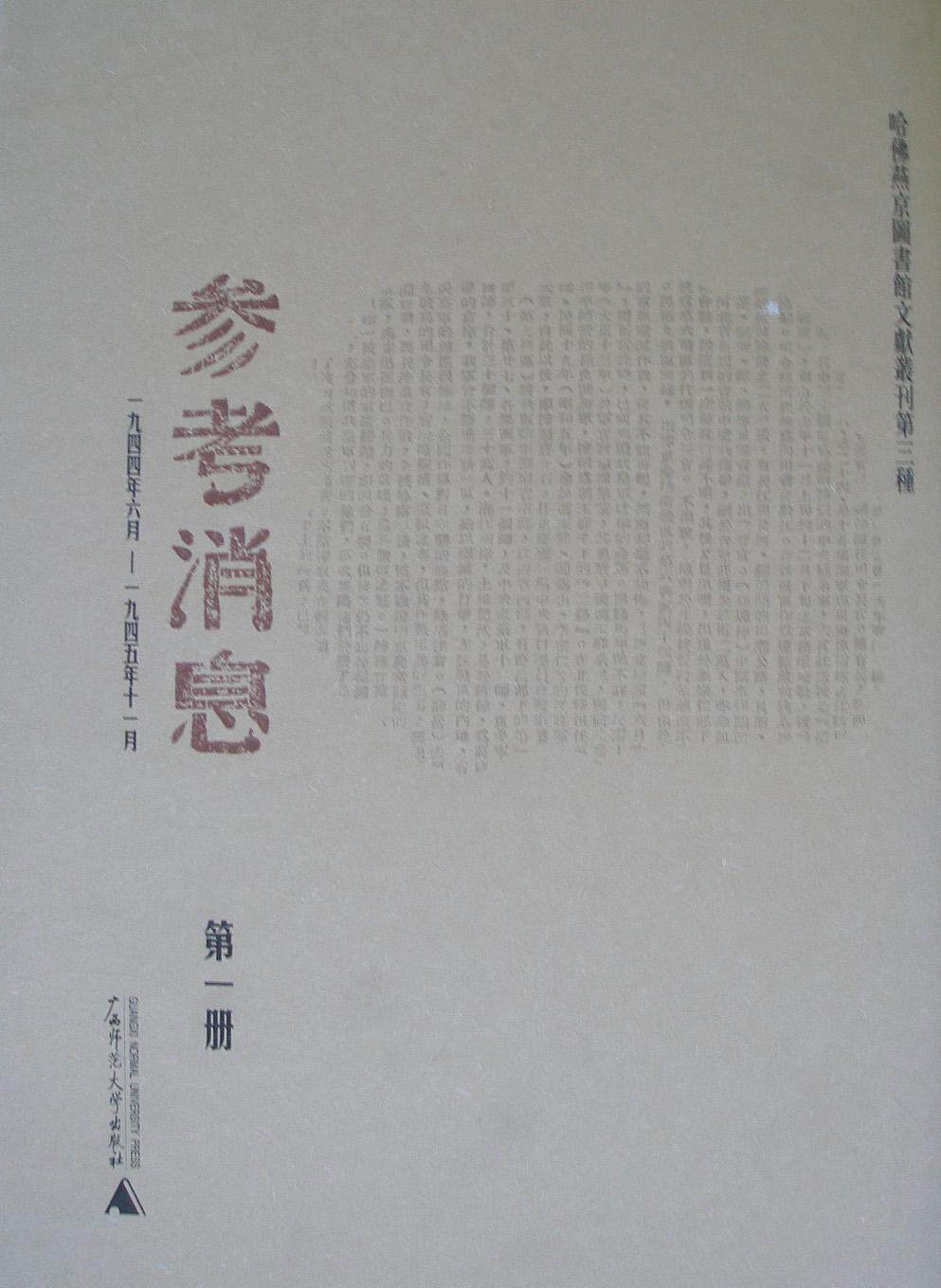 参考消息:哈燕京图书馆文献丛刊第三种:一九四四年六月~一九四五年十一月王原祁 报纸中国~汇历史书籍