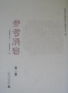 参考消息:哈燕京图书馆文献丛刊第三种:一九四四年六月～一九四五年十一月王原祁 报纸中国～汇历史书籍