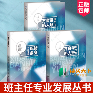 修身 班主任带班育人方略 班会实施策略 四项修炼 班级管理中小学班主任专业成长 基本功大赛视角下班主任 班主任专业发展丛书任选