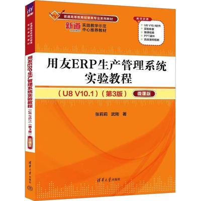 正版包邮 用友ERP生产管理系统实验教程(U8 V10.1)第3版微课版 普通高等教育经管类专业系列教材 张莉莉 武刚9787302658054