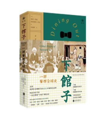 下馆子:一部餐馆全球史:a global history of restaurants凯蒂·罗森埃利奥特·肖尔大众 经济书籍