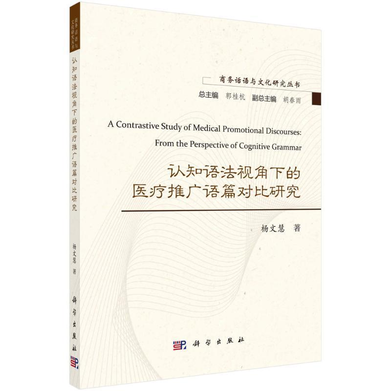 正版包邮 认知语法视角下的医疗推广语篇对比研究 英文版 商务话语与文化研究丛书 杨文慧 医药卫生科学出版社书籍