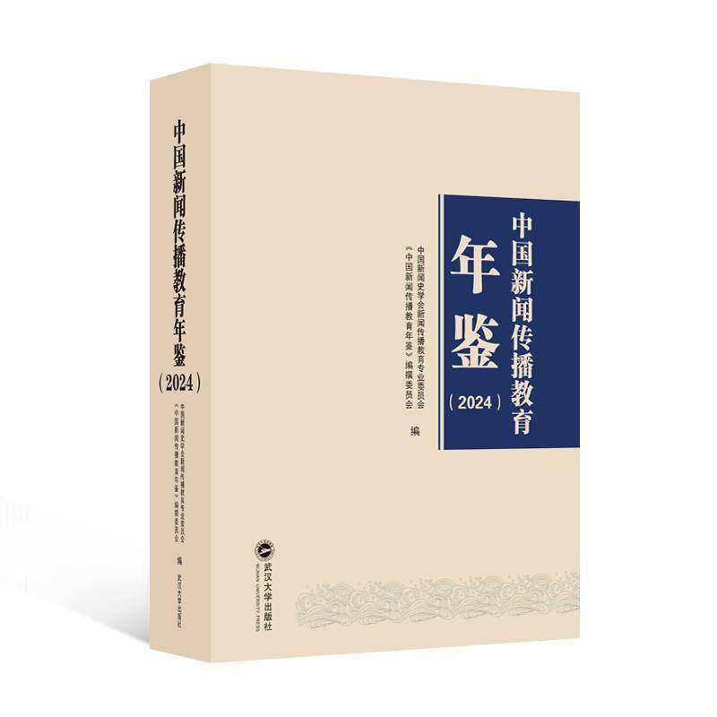 正版包邮 中国新闻传播教育年鉴 2024 9787307246188 中国新闻史学会新闻传播教育史研武汉大学出版社社会科学书籍